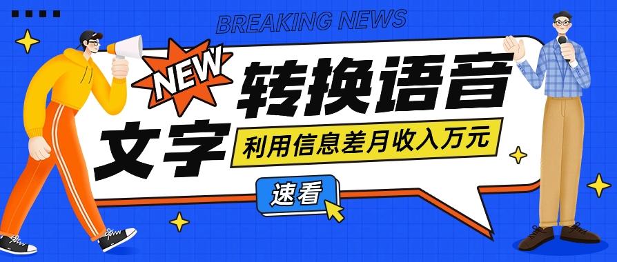 利用信息差操作文字转语音赚钱项目，零成本零门槛轻松月收入10000+【视频+软件】_酷乐网