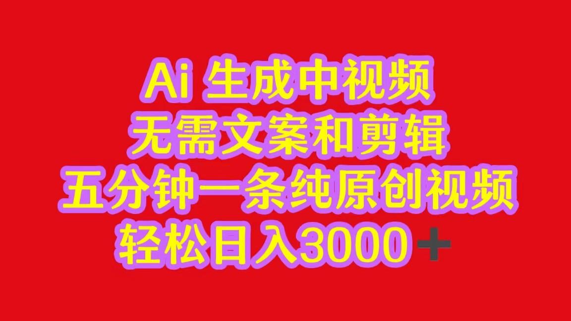 2024中视频最新批量玩法，无需文案和剪辑，五分钟一条纯原创视频，轻松日入3000+_酷乐网