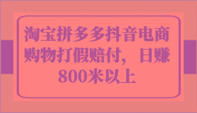 淘宝拼多多抖音电商购物打假赔付，日赚800米以上_酷乐网