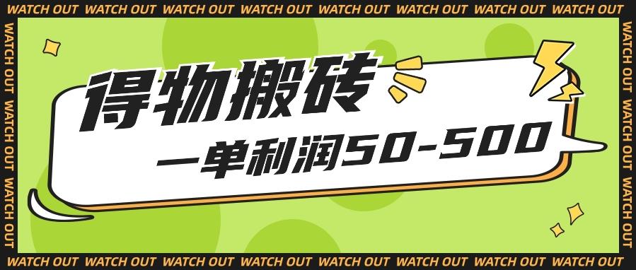 人人可做得物搬砖项目，一单利润50-500【附保姆级教程】_酷乐网