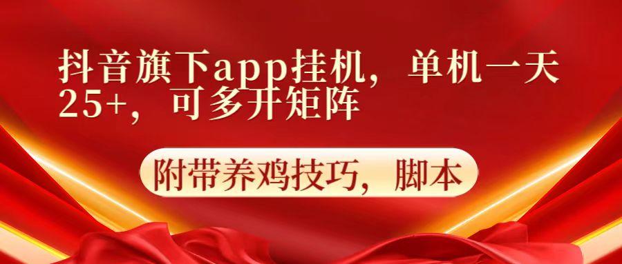 抖音旗下app自动挂机，单机一天收益25+，可多开矩阵_酷乐网