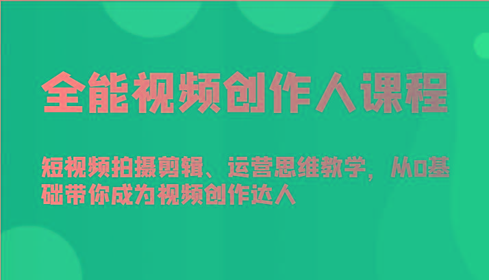 全能视频创作人课程-短视频拍摄剪辑、运营思维教学，从0基础带你成为视频创作达人_酷乐网