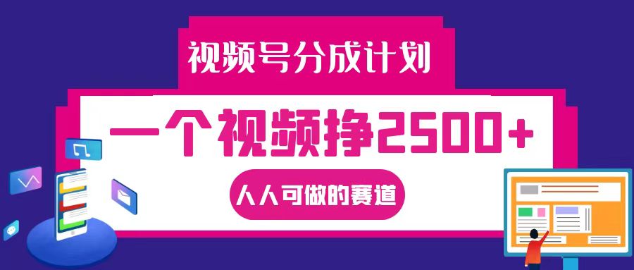 视频号分成一个视频挣2500+，全程实操AI制作视频教程无脑操作_酷乐网