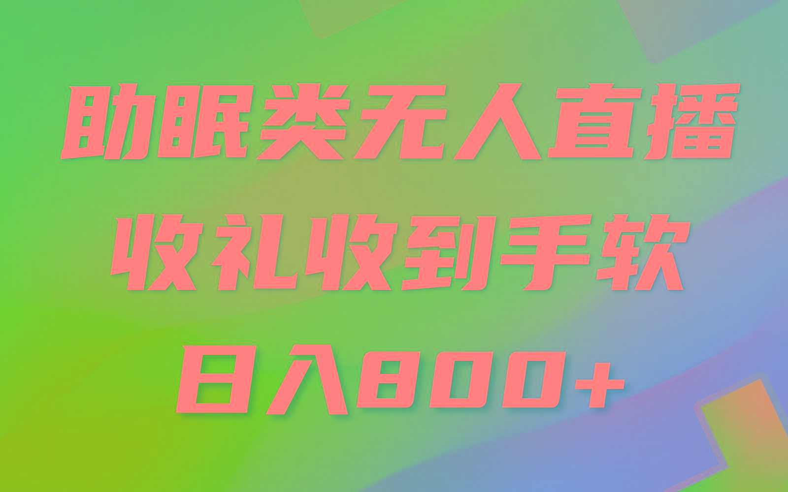 助眠类无人直播，2024蓝海赛道，操作简单，无脑挂机 礼物收到手软，轻松日入500+_酷乐网