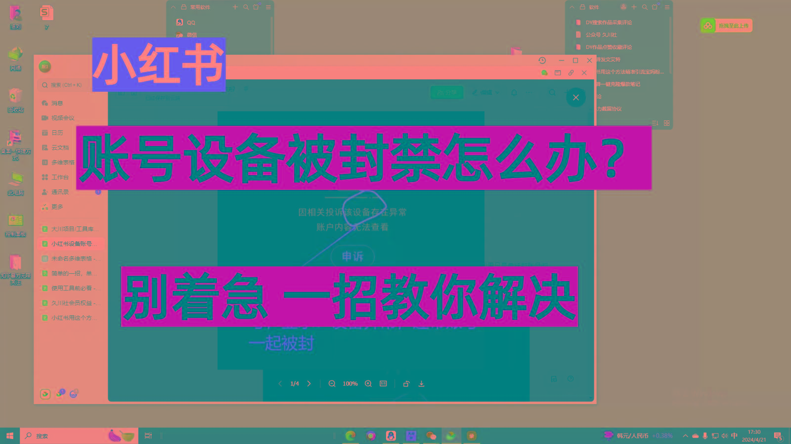 小红书账号设备封禁该如何解决，不用硬改 不用换设备保姆式教程_酷乐网