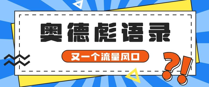 又一个流量风口玩法，利用软件操作奥德彪经典语录，9条作品猛涨5万粉。_酷乐网