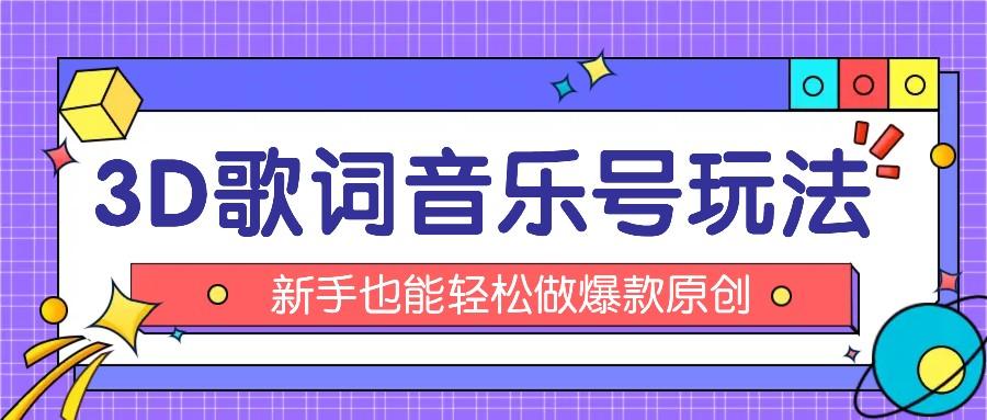 抖音3D歌词视频玩法：0粉挂载小程序，10分钟出成品，月收入万元_酷乐网