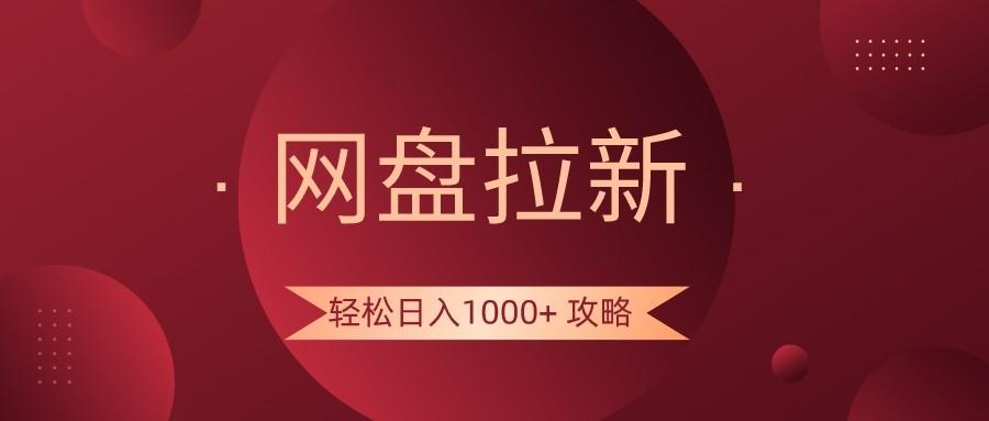 网盘拉新轻松日入1000+攻略，很多人每天日入几千，都在闷声发财！_酷乐网