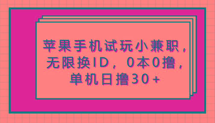 苹果手机试玩小兼职，无限换ID，0本0撸，单机日撸30+_酷乐网