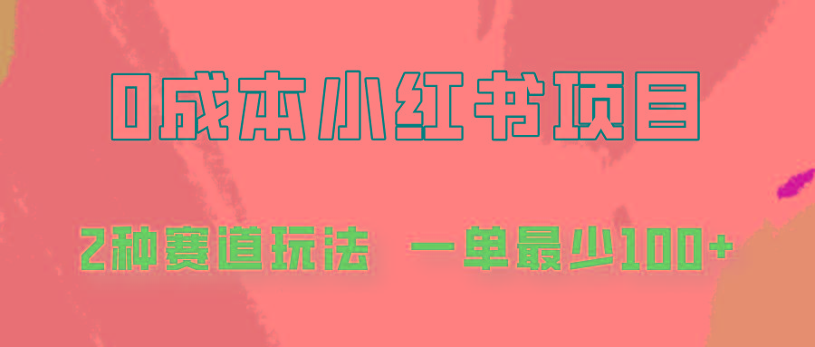 0成本无门槛的小红书2种赛道玩法，一单最少100+_酷乐网