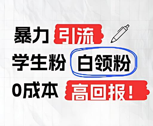 暴力引流学生粉白领粉，吊打以往垃圾玩法，0成本，高回报_酷乐网