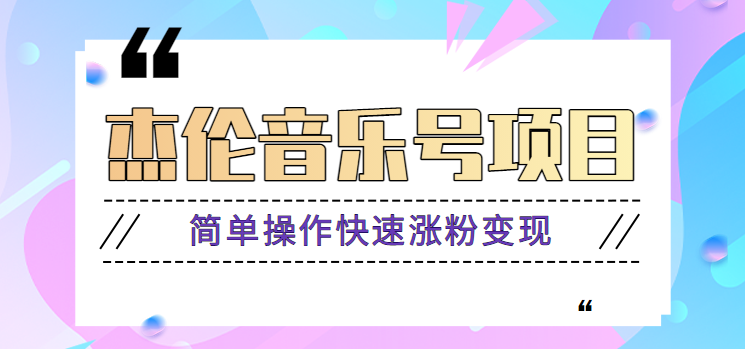 杰伦音乐号实操赚米项目，简单操作快速涨粉，月收入轻松10000+【教程+素材】_酷乐网