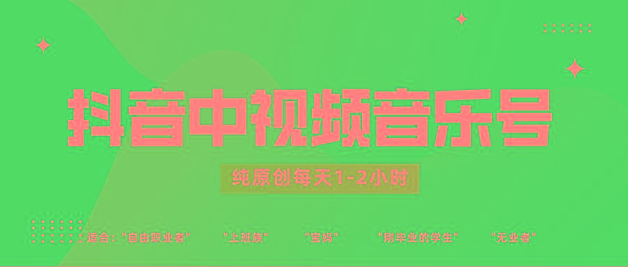 抖音中视频音乐号玩法升级，轻松过原创，每天1-2小时适合普通小白操作_酷乐网