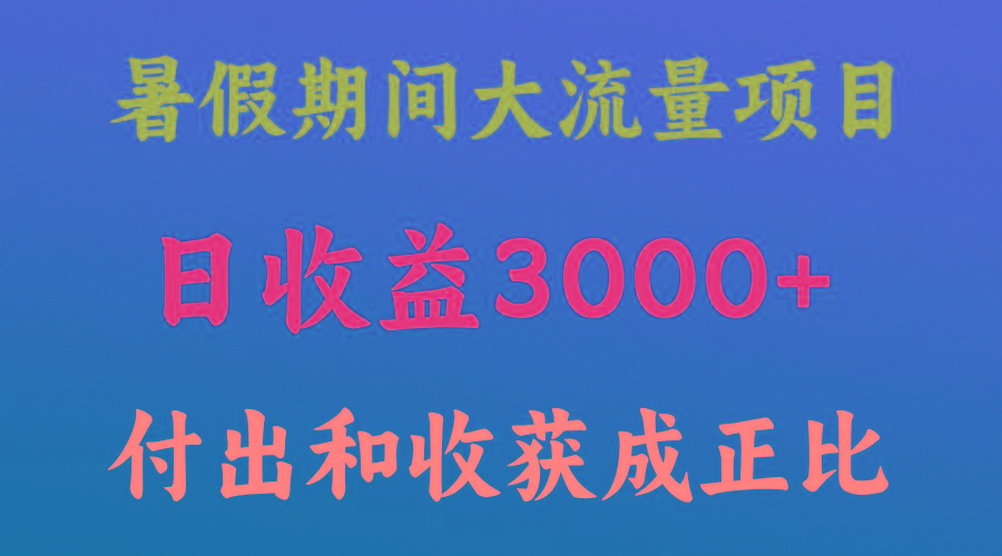 一天收益3000+，暑假期间， 这个项目才是真火_酷乐网