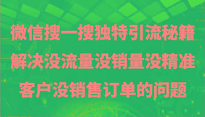 微信搜一搜暴力引流，解决没流量没销量没精准客户没销售订单的问题_酷乐网