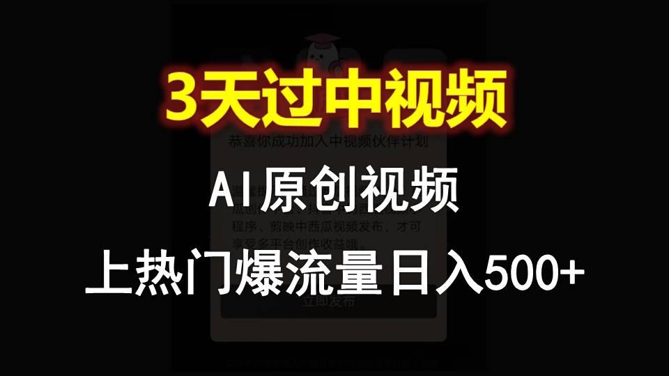 AI一键原创视频，3天过中视频，轻松上热门爆流量日入500+_酷乐网