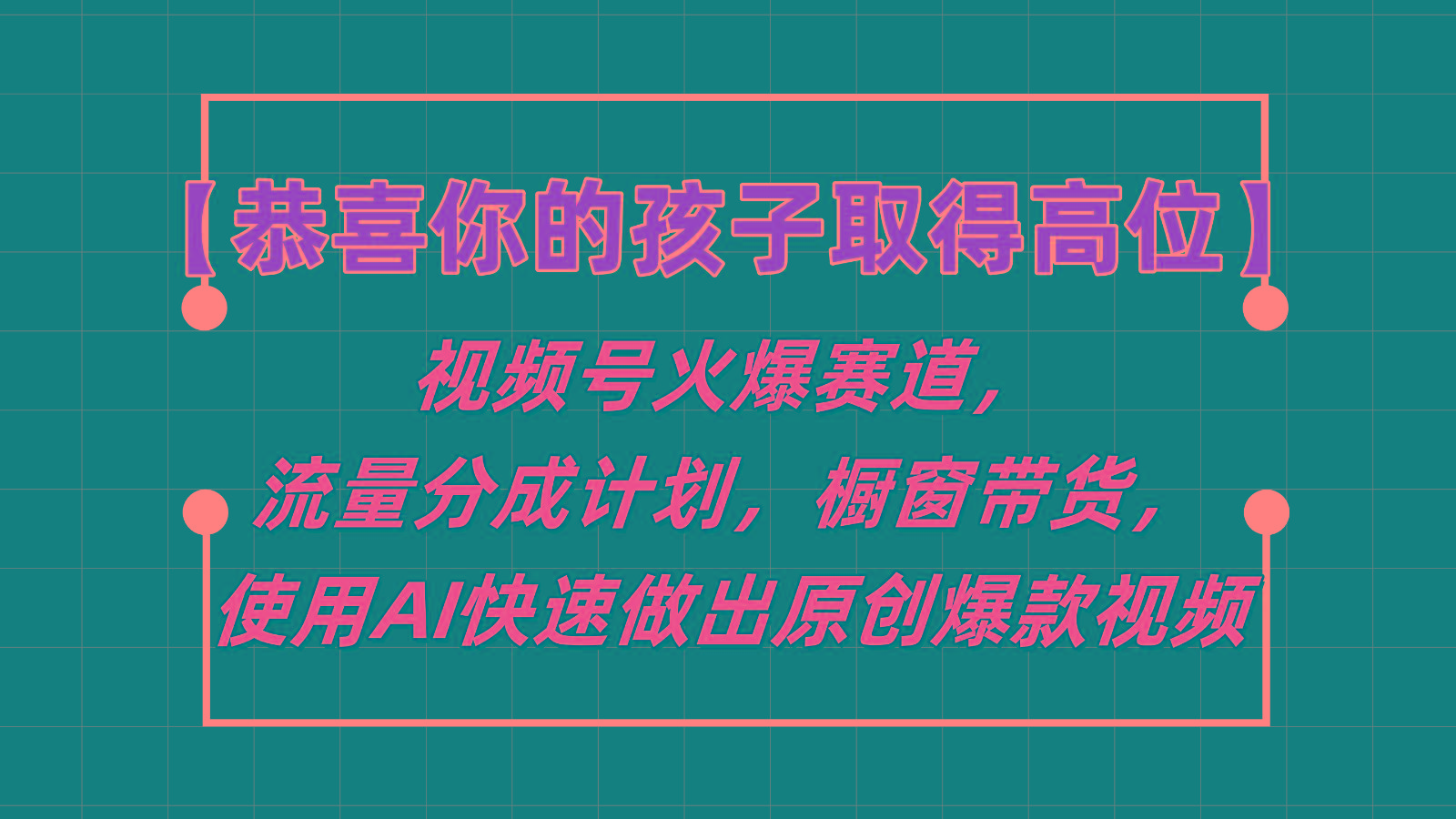 【恭喜你的孩子取得高位】视频号火爆赛道，分成计划橱窗带货，使用AI快速做原创视频_酷乐网