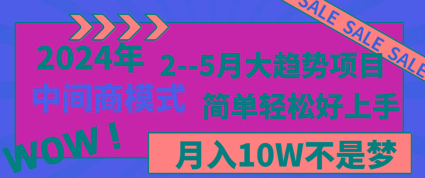 2024年2-5月大趋势项目，利用中间商模式，简单轻松好上手，月入10W不是梦_酷乐网