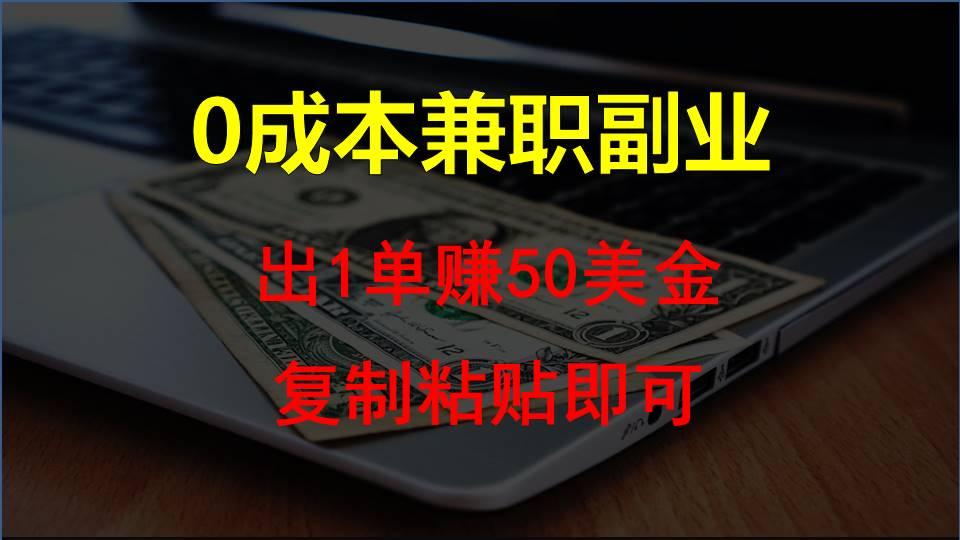 复制粘贴发帖子，赚老外钱一单50美金，0成本兼职副业_酷乐网