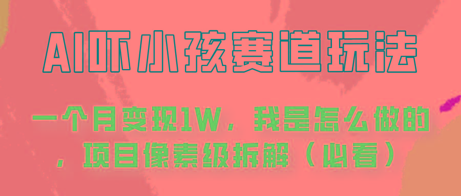 通过AI吓小孩这个赛道玩法月入过万，我是怎么做的？_酷乐网