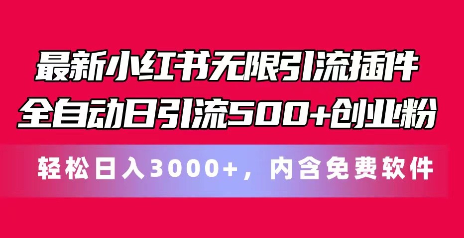 最新小红书无限引流插件全自动日引流500+创业粉 轻松日入3000+，内含免费软件_酷乐网