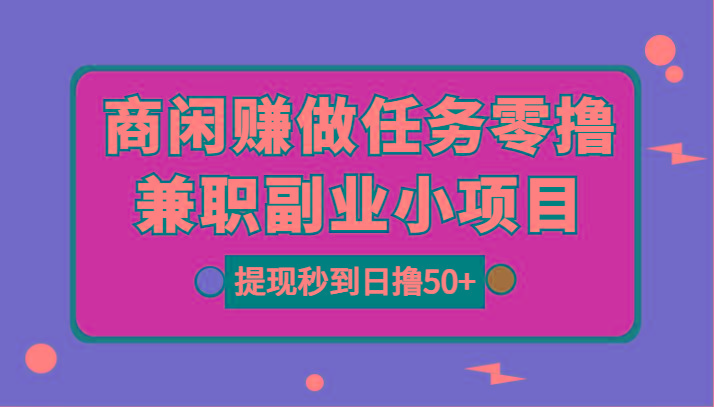 商闲赚做任务零撸兼职副业小项目，提现秒到，日撸50+_酷乐网