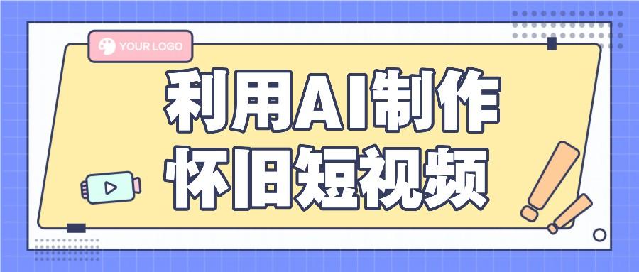 利用AI制作怀旧短视频，AI老照片变视频，适合新手小白，一单50+_酷乐网