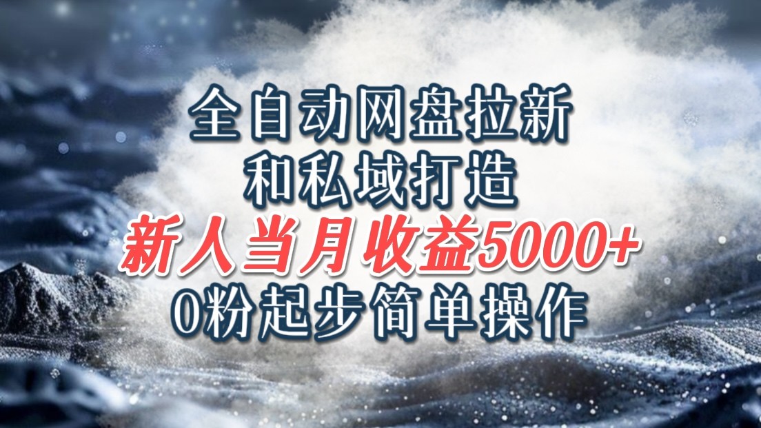 全自动网盘拉新和私域打造，0粉起步简单操作，新人入门当月收益5000以上_酷乐网