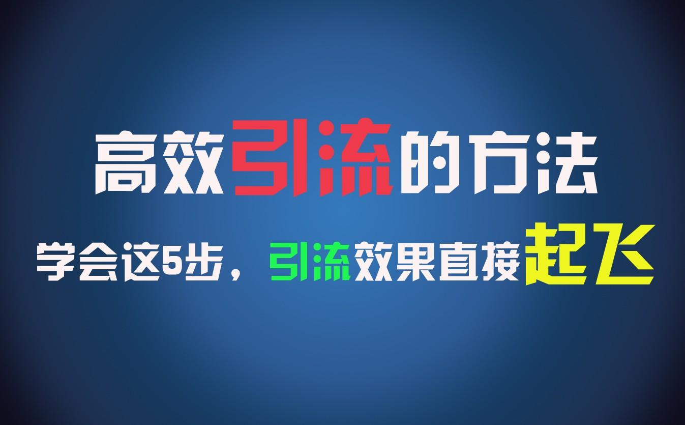 高效引流的方法，可以帮助你日引300+创业粉，一年轻松收入30万，比打工强太多！_酷乐网