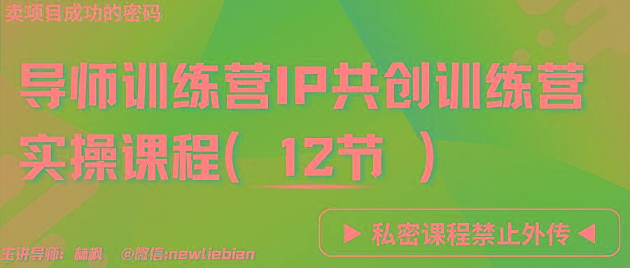 导师训练营3.0IP共创训练营私密实操课程(12节)-卖项目的密码成功秘诀_酷乐网