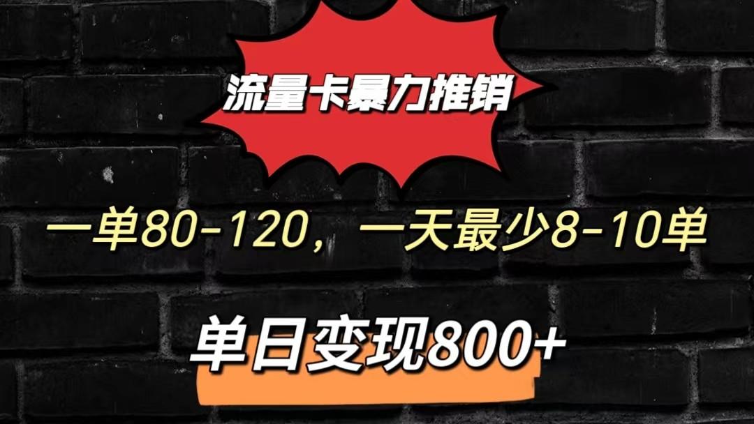 流量卡暴力推销模式一单80-170元一天至少10单，单日变现800元_酷乐网