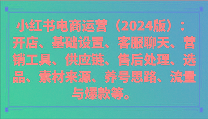 小红书电商运营(2024版)：开店、设置、供应链、选品、素材、养号、流量与爆款等_酷乐网