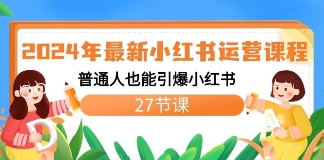 2024年最新小红书运营课程：普通人也能引爆小红书(27节课)_酷乐网