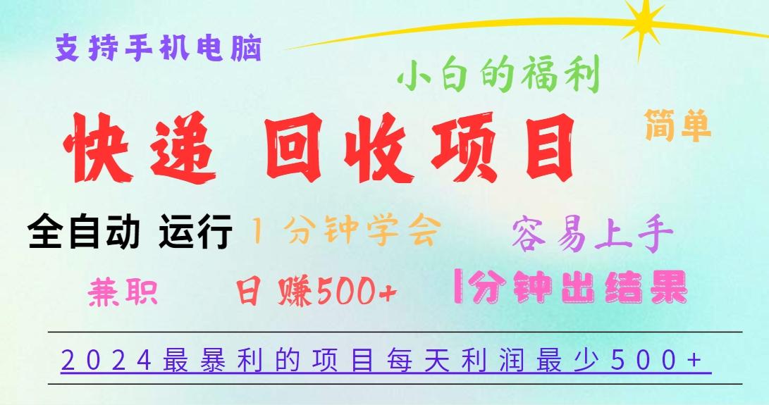 2024最暴利的项目，每天利润500+，容易上手，小白一分钟学会，一分钟出结果_酷乐网