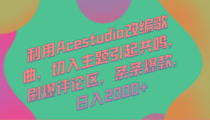 利用Acestudio改编歌曲，切入主题引起共鸣，刷爆评论区，条条爆款，日入2000+_酷乐网