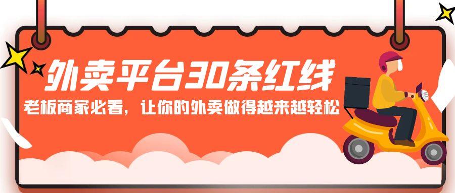 外卖平台30条红线：老板商家必看，让你的外卖做得越来越轻松！_酷乐网