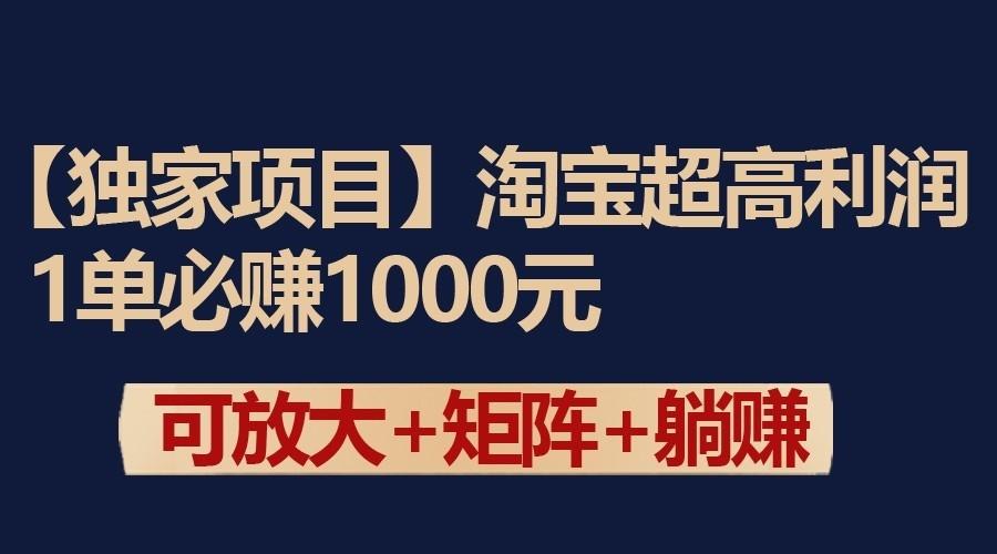 独家淘宝超高利润项目：1单必赚1000元，可放大可矩阵操作_酷乐网