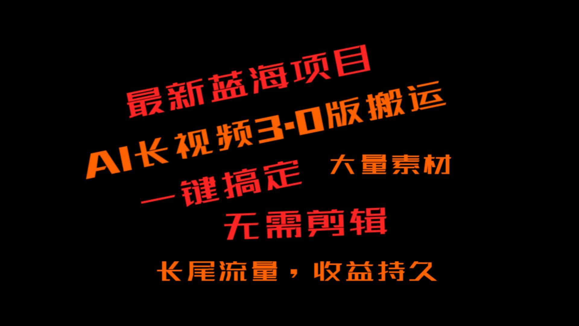 外面收费3980的冷门蓝海项目，ai3.0，长尾流量长久收益_酷乐网