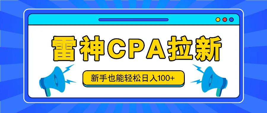 雷神拉新活动项目，操作简单，新手也能轻松日入100+【视频教程+后台开通】_酷乐网