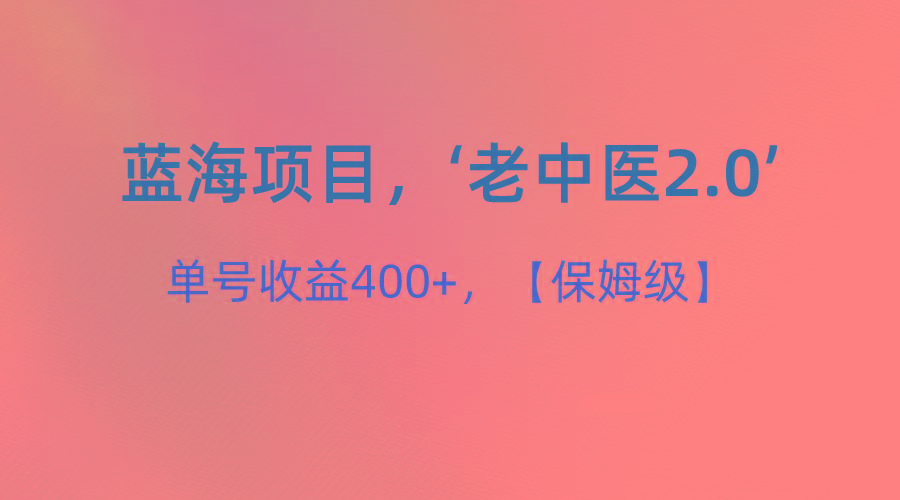 蓝海项目，“小红书老中医2.0”，单号收益400+，保姆级教程_酷乐网