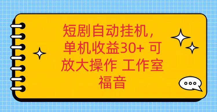 红果短剧自动挂机，单机日收益30+，可矩阵操作，附带(破解软件)+养机全流程_酷乐网