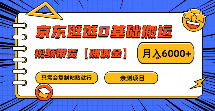 京东逛逛0基础搬运、视频带货赚佣金月入6000+ 只需要会复制粘贴就行_酷乐网