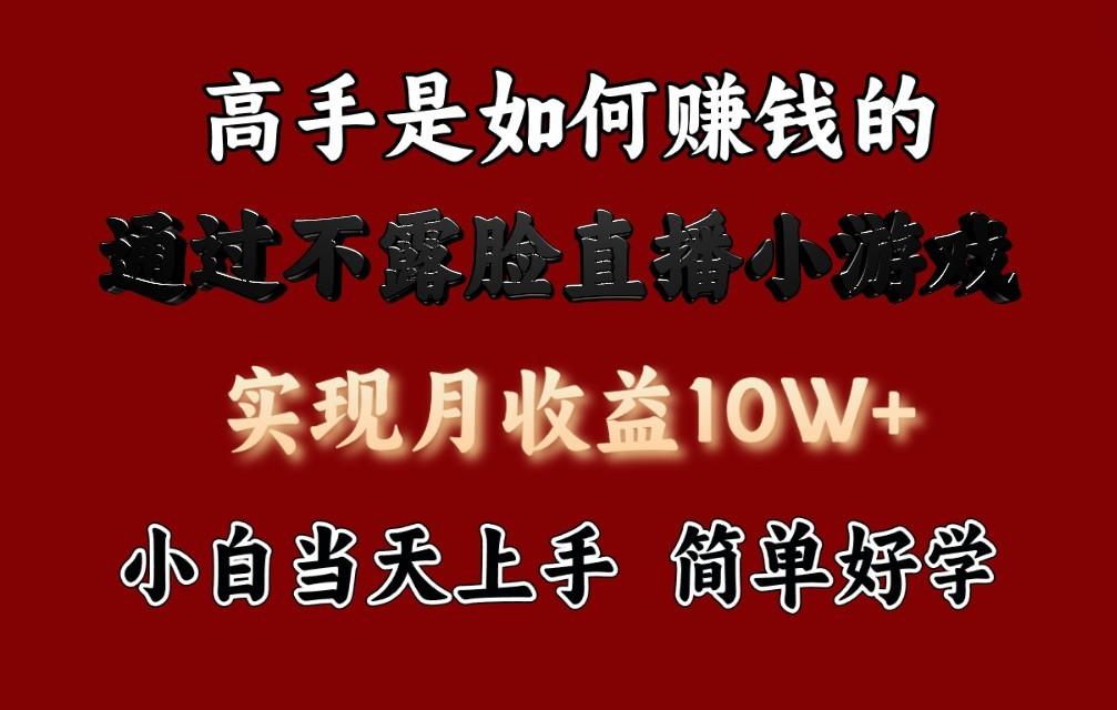 每天收益3800+，来看高手是怎么赚钱的，新玩法不露脸直播小游戏，小白当天上手_酷乐网