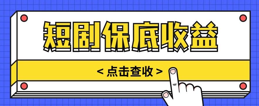 短剧推广保底活动3.0，1条视频最高可得1.5元，多号多发多赚【视频教程】_酷乐网