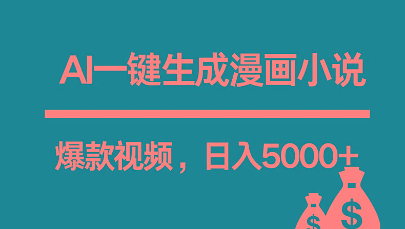 互联网新宠！AI一键生成漫画小说推文爆款视频，日入5000+制作技巧_酷乐网