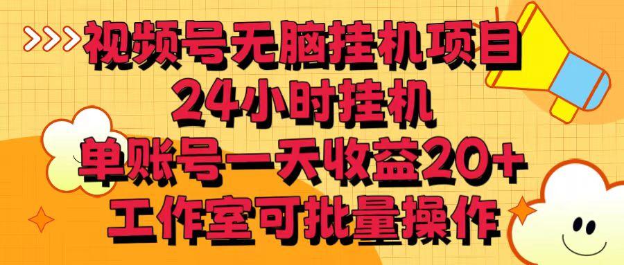 视频号无脑挂机项目，24小时挂机，单账号一天收益20＋，工作室可批量操作_酷乐网