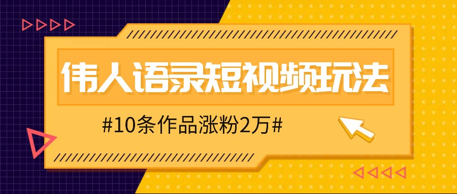 人人可做的伟人语录视频玩法，零成本零门槛，10条作品轻松涨粉2万_酷乐网