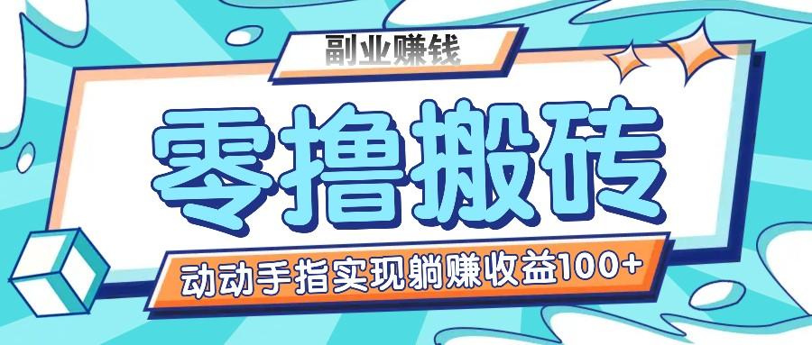 零撸搬砖项目，只需动动手指转发，实现躺赚收益100+，适合新手操作_酷乐网