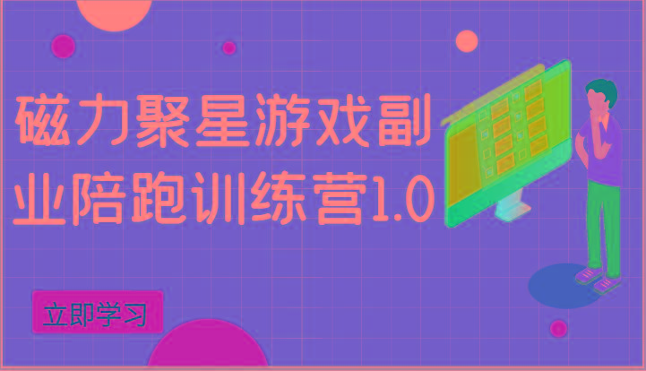 磁力聚星游戏副业陪跑训练营1.0，安卓手机越多收益就越可观_酷乐网