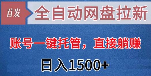 全自动网盘拉新，账号一键托管，直接躺赚，日入1500+(可放大，可团队)_酷乐网